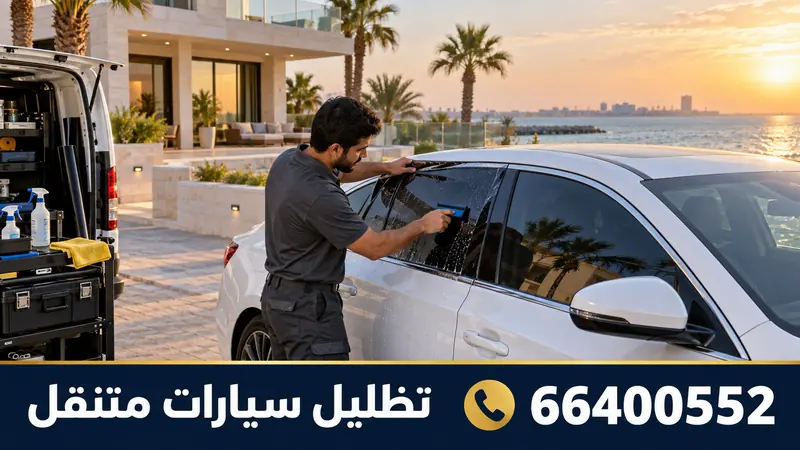 تركيب تظليل سيارات متنقل الخيران — تركيب تظليل سيارة أمام فيلا قرب البحر
