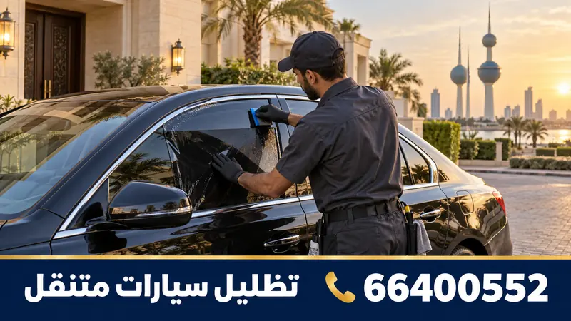 تركيب تظليل سيارات متنقل الدسمة — فني يركّب تظليل سيارة أمام بيت وأبراج الكويت في الخلفية