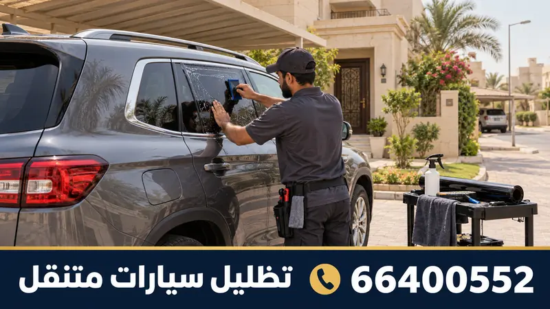تركيب تظليل سيارات متنقل الأندلس — تركيب تظليل سيارة عائلية أمام المنزل