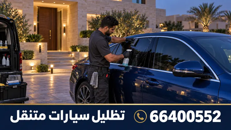 تركيب تظليل سيارات متنقل العدان — تركيب تظليل سيارة أمام فيلا بواجهة حجر