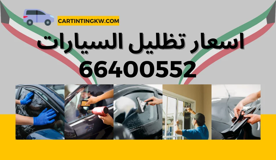 اسعار تظليل السيارات